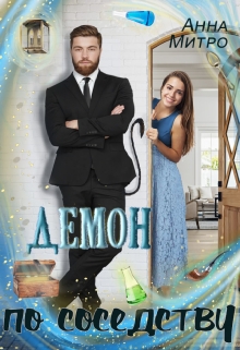 Демон по соседству / Анна Митро