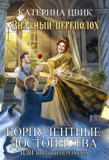 Корпулентные достоинства, или Знатный переполох / Катерина Цвик