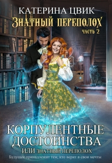Корпулентные достоинства, или Знатный переполох 2 / Катерина Цвик