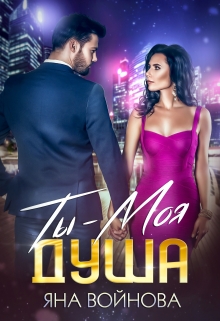 Ты — Моя Душа / Яна Войнова
