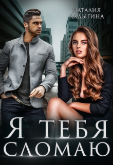 Я тебя сломаю / Наталия Ладыгина