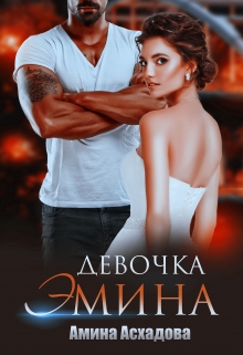 Девочка Эмина / Амина Асхадова