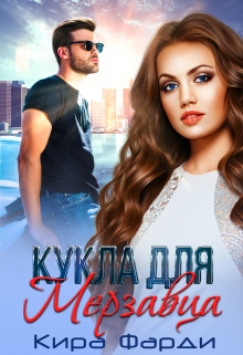 Кукла для мерзавца / Кира Фарди