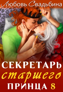 Секретарь старшего принца 8 / Любовь Свадьбина