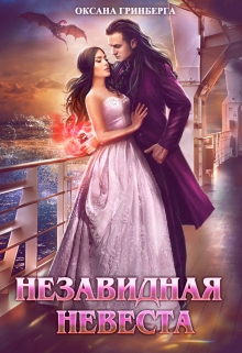 Незавидная невеста / Оксана Гринберга