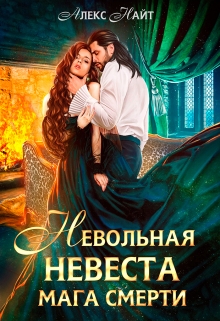 Невольная невеста мага смерти / Алекс Найт