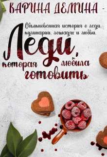 Леди, которая любила готовить / Карина Демина