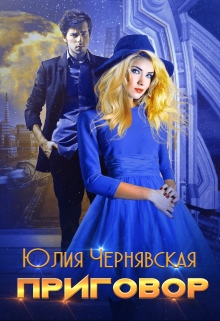 Приговор / Чернявская Юлия