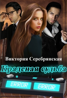 Краденая судьба / Виктория Серебрянская