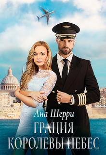 Грация королевы небес: тайна Марко. / Ана Шерри