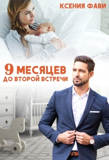 9 месяцев до второй встречи / Ксения Фави