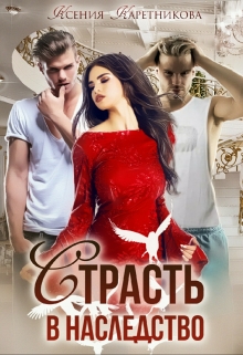 Страсть в наследство / Ксения Каретникова