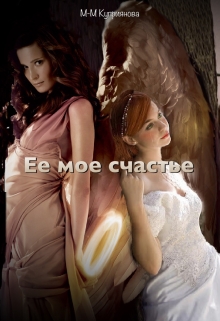 Ее мое счастье / Мира-Мария Куприянова