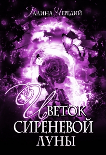 Цветок сиреневой луны / Чередий Галина