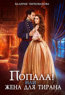 Попала, или Жена для тирана / Валерия Чернованова
