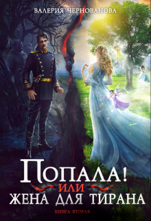 Попала, или Жена для тирана — 2 / Валерия Чернованова