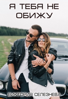 Я тебя не обижу / Виктория Селезнёва