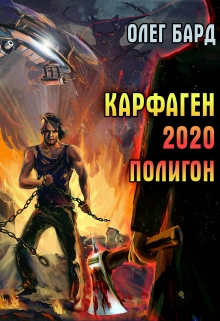 Карфаген 2020. Полигон / Олег Бард