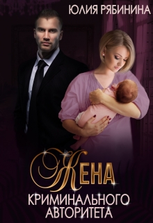 Жена криминального авторитета / Юлия Рябинина