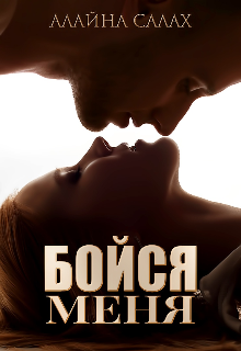 Бойся меня / Алайна Салах