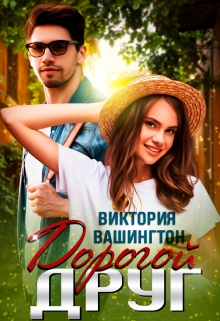 Дорогой друг / Виктория Вашингтон