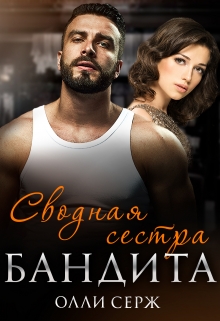 Сводная сестра бандита / Олли Серж