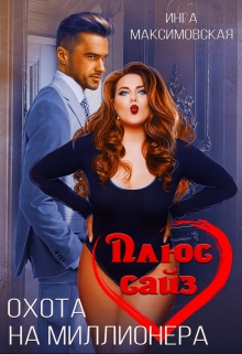 Плюс сайз. Охота на миллионера / Инга Максимовская