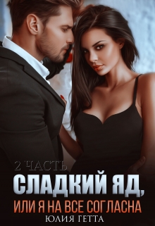 Сладкий яд или я на все согласна. 2 часть / Юлия Гетта