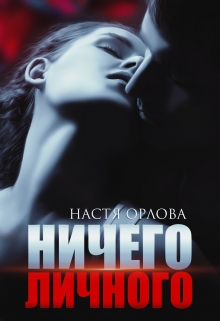 Ничего личного / Настя Орлова