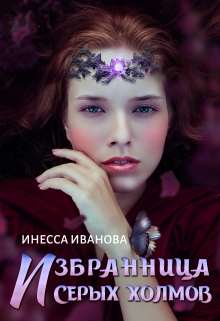 Избранница Серых холмов / Инесса Иванова