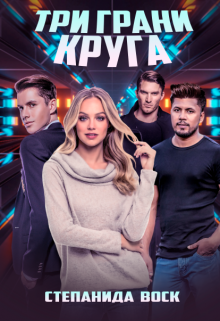 Три грани круга / Степанида Воск