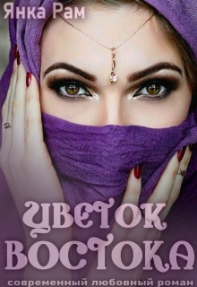 Цветок Востока / Янка Рам