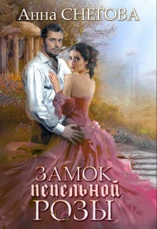 Замок пепельной розы / Снегова Анна