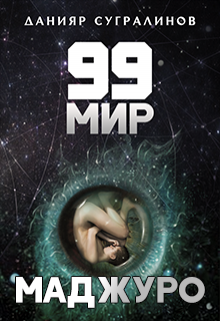 99 мир — 1. Маджуро / Данияр Сугралинов