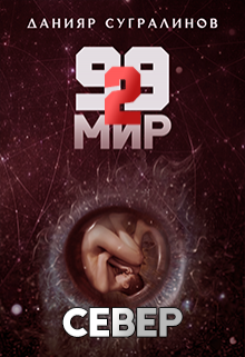 99 мир — 2. Север / Данияр Сугралинов