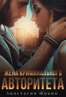 Жена криминального авторитета / Анастасия Франц