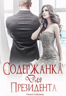 Содержанка для Президента / Ульяна Соболева