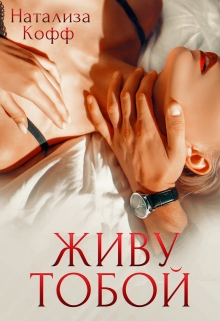 Живу тобой / Натализа Кофф