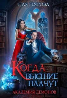 Академия Демонов. Когда высшие плачут / Ная Геярова