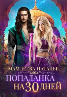 Попаданка на 30 дней / Наталья Мамлеева
