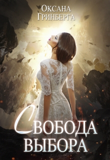 Свобода Выбора / Оксана Гринберга