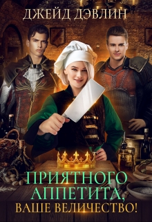 Приятного аппетита, ваше величество! / Джейд Дэвлин