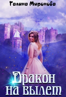 Дракон на вылет / Галина Миронова