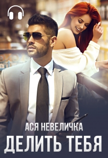 Делить тебя / Ася Невеличка