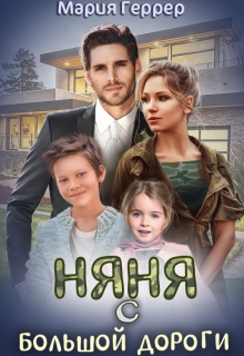 Няня с большой дороги / Мария Геррер