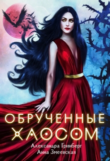 Обручённые Хаосом / Александра Гринберг