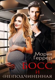 Босс и (не)подчинённая / Мария Геррер