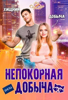 Непокорная добыча / Ася Сергеева