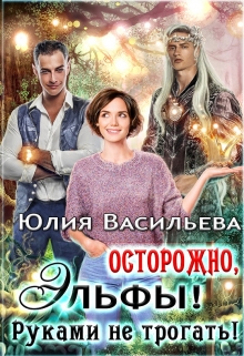 Осторожно, эльфы! Руками не трогать! / Юлия Васильева