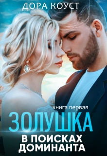 Золушка в поисках доминанта / Дора Коуст